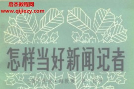 怎样当好新闻记者美海敦著伍任译电子书pdf百度网盘下载学习