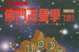 洪能平佛门占星学电子书pdf百度网盘下载学习