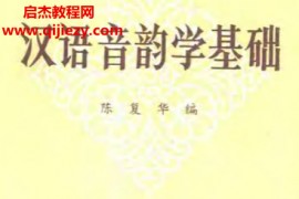 陈复华编汉语音韵学基础电子书pdf百度网盘下载学习