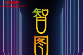 智图电子书pdf百度网盘下载学习