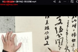 王玺摆脱”临创脱节”米带手札系列4套行书视频课程24集百度网盘下载学习