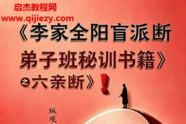 李安民李家全阳盲派六亲断弟子班秘训书籍上下册电子书pdf百度网盘下载学习