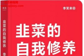 李笑来著《韭菜的自我修养》电子书pdf百度网盘下载学习