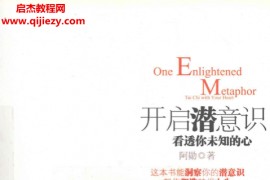 阿勋著开启潜意识看透你未知的心电子书pdf百度网盘下载学习
