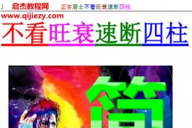 正吉居士著不看旺衰速断四柱电子书pdf百度网盘下载学习