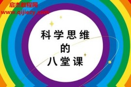 (英)吉姆艾尔哈利利著科学思维的八堂课电子书pdfmobiepub格式百度网盘下载学习