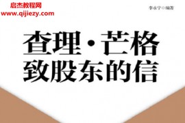 李永宁著查理芒格致股东的信电子书pdfmobiepub格式百度网盘下载学习