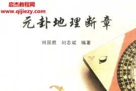 刘国胜著元卦地理断章电子书pdf百度网盘下载学习