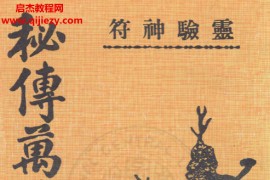 (唐) 李淳風著灵验神符秘傳萬法歸宗电子书pdf百度网盘下载学习