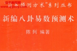 陈列著新编八卦易数预测术电子书pdf百度网盘下载学习