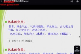 天机形家风水视频课程32集百度网盘下载学习