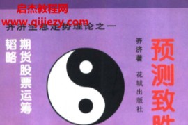 齐济著预测致胜期货股票运筹韬略电子书pdf百度网盘下载学习