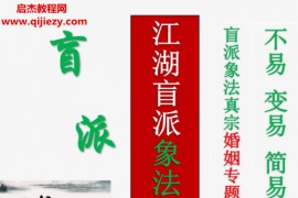 德馨阴阳象法江湖盲派象法真宗婚姻专题从业弟子班教材106页打印版电子书pdf百度网盘下载学习