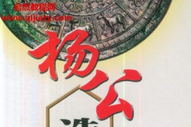 王成高著杨公造命到山真克应电子书pdf百度网盘下载学习