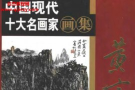 中国现代十大名画家画集电子版pdf百度云网盘下载学习