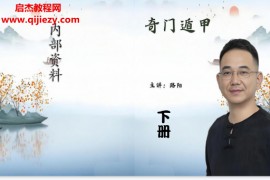 路阳阴盘奇门横版上册+下册配套视频百度网盘下载学习