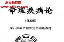 黄一远聂易天著命理疾病论第三版电子书pdf百度网盘下载学习