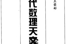 曲安京著中国古代数理天文学探析电子书pdf百度网盘下载学习