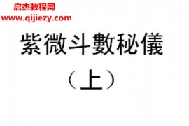 恭老人紫微斗数秘仪全本手抄本电子书pdf百度网盘下载学习
