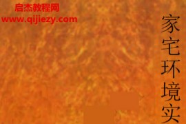 李文曾著家宅环境实操教学电子书pdf百度网盘下载学习