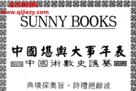 钟义明著中国堪舆大事年表电子书pdf百度网盘下载学习