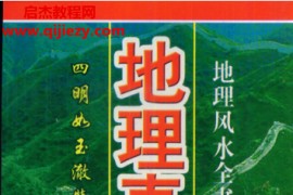四明如玉澈莹著地理直指原真电子书pdf百度网盘下载学习