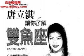 唐立淇著让你了解星座4本电子书pdf百度网盘下载学习