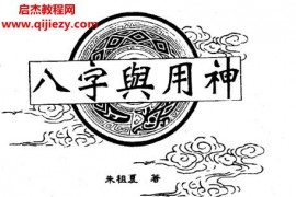朱祖夏八字与用神电子书pdf百度网盘下载学习