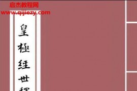 余子华著皇极经世释义电子书pdf百度网盘下载学习