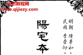 (明)陈梦和著阳宅本旨图解集成电子书pdf百度网盘下载学习