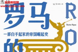 (澳)德克斯特霍约斯著罗马的胜利电子书pdfmobiepub格式百度网盘下载学习