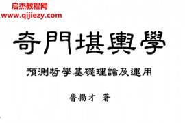 鲁扬才著奇门堪舆学电子书pdf百度网盘下载学习