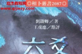 刘铁卿著王虎应点评六爻逢源秘典电子书pdf百度网盘下载学习