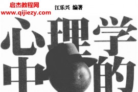 江乐兴编著心理学中的攻心术电子书pdf百度网盘下载学习