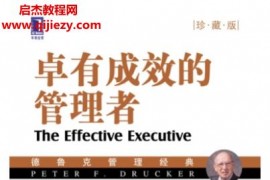 (美)德鲁克著卓有成效的管理者(珍藏版)电子书pdf百度网盘下载学习