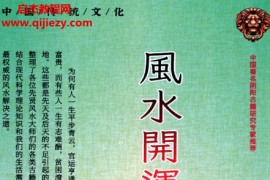 悟易斋风水开运化解布局电子书pdf百度网盘下载学习