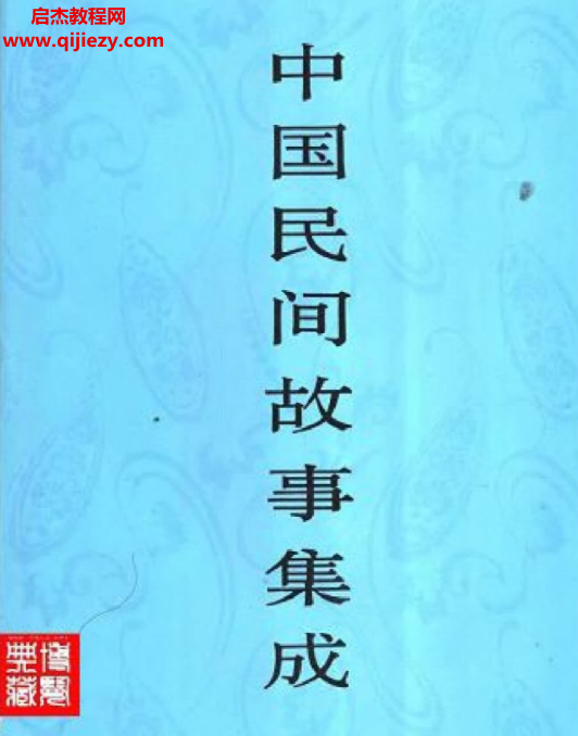 中国民间故事集.png