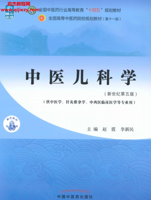 中医儿科学.png