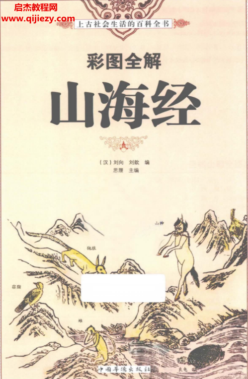 彩图全解山海经.png