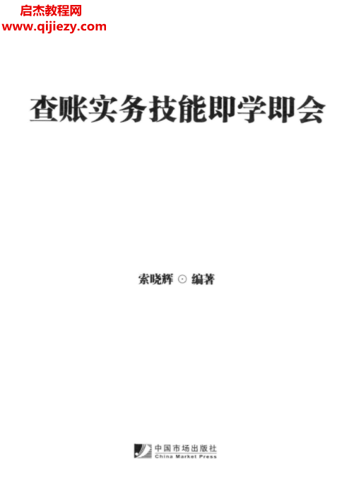 查账实务技能即学即会.png