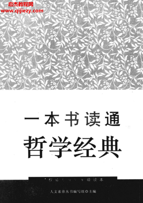 一本书读透哲学经典.png