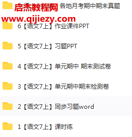 初一7年级语文知识点汇总七年级语文重难点易错点汇总课件PPT教案专项试题期中末试卷可打印百度网盘下载学习