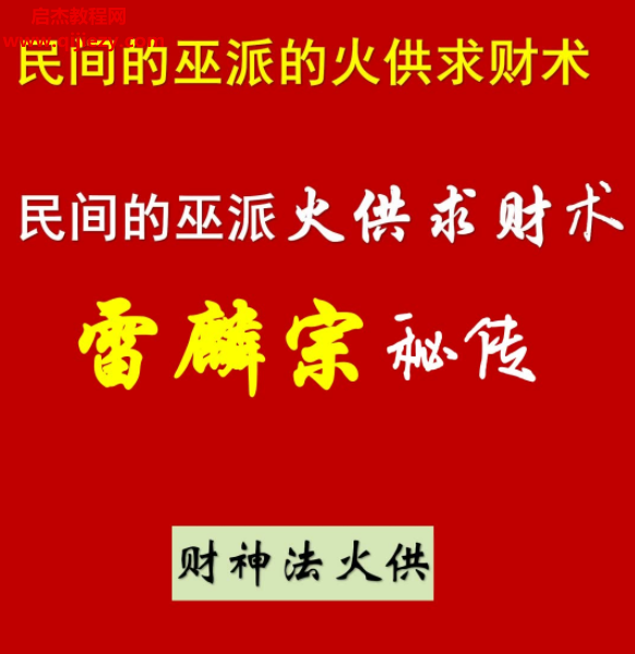 火供求财术.png