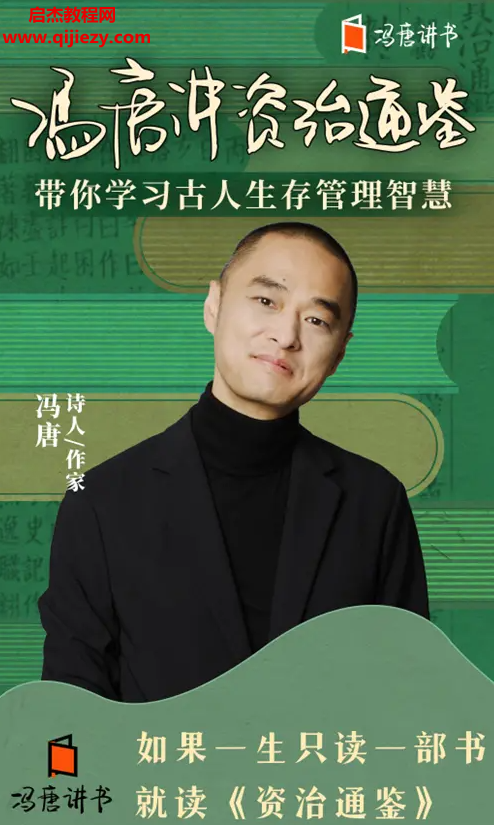 冯唐讲资治通鉴.png