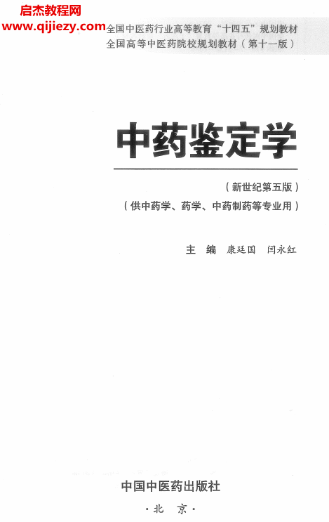 中药鉴定学.png