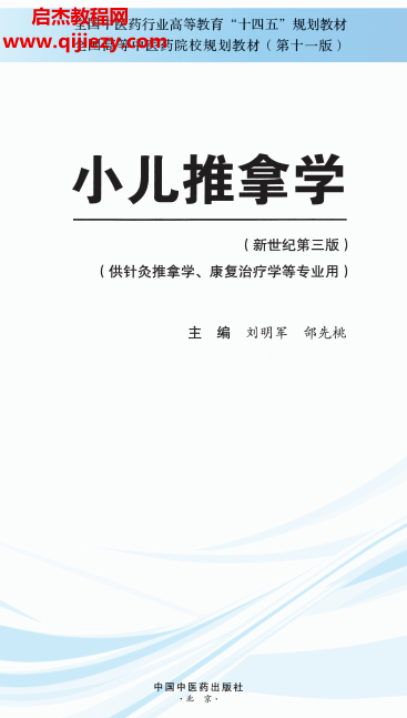 小儿推拿学.png