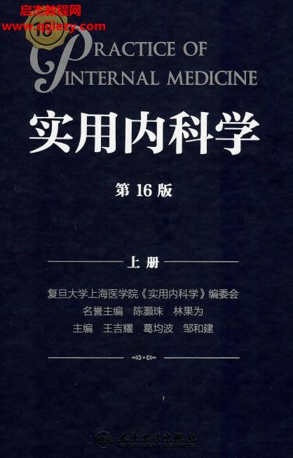 实用内科学16版.png