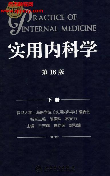 实用内科学16版下.png