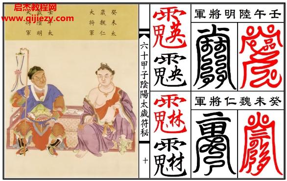 六十甲子太岁阴阳讳符秘.png