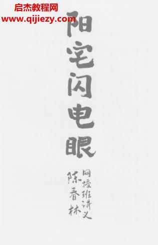 陈春林阳宅闪电眼.png